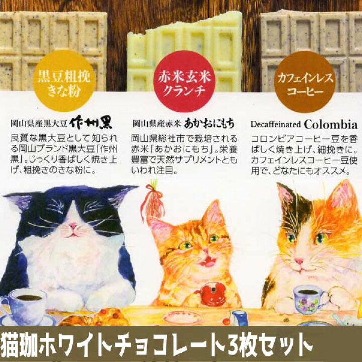 楽天市場 プチギフト 雑貨 退職 個包装 猫グッズ プレゼント 猫 チョコ 猫好き 女友達 プレゼント クリスマス チョコレート 猫 22 お返し ねこ 3枚セット猫珈 ホワイトチョコレート ギフト かわいい おしゃれ 珈琲に合う コーヒー 買い回り 義理チョコ 友チョコ