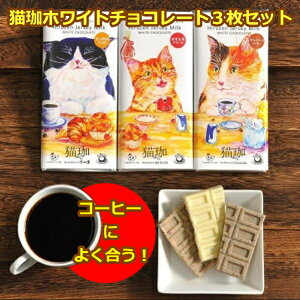 バレンタイン プレゼント 猫 2025 ギフト チョコレート ねこ スイーツ 猫の日 おしゃれ 送料無料 コーヒー 味 モチーフ 日本 かわいい 猫好き 女性 お菓子 プチ 誕生日 【 猫珈 ホワイトチョコ