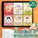 コーヒー 父の日 猫好き カフェインレスコーヒードリップ ギフト デカフェ プレゼント 2025 開店祝い お返し 妊婦 贈る 出産祝い インスタント 女性 内祝い 出産祝い ママ 詰め合わせ 高級 【猫珈 ギフトボックス セット30個入】送料無料 珈琲 新築祝い おしゃれ