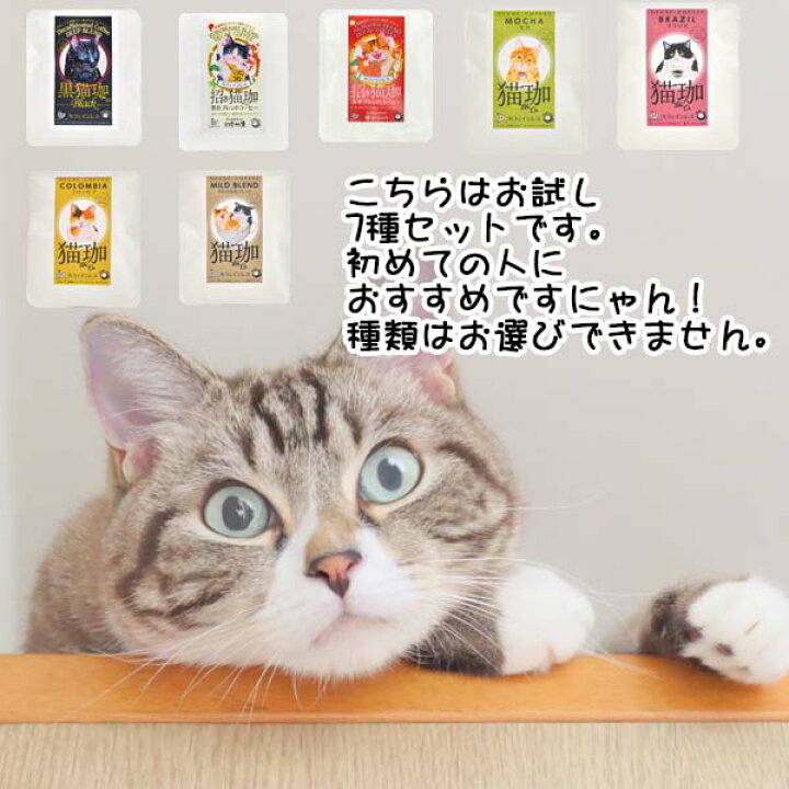 楽天市場 猫グッズ プレゼント 猫好き 雑貨 誕生日 カフェインレスコーヒー ドリップ インスタント ドリップバッグ 猫珈カフェインレスコーヒーお試し7種セット デカフェ おしゃれ 好き な 人 プレゼント 出産 祝い 珈琲 買い回り 猫グッズ 女友達 引っ越し 挨拶 粗品