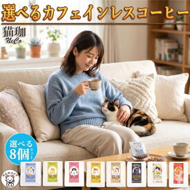 猫好き 妊婦 プレゼント カフェインレスコーヒー ギフト送料込み 2000円 喜ぶ プレゼント 贈る デカフェ 飲み物 ドリップコーヒー インスタント 猫好き 女性 誕生日 ネコ 結婚式 【猫珈 選べる8種セット】雑貨 出産祝い 挨拶 おしゃれ 可愛い 個包装