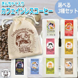 母の日 猫好き 女性 誕生日 ギフト 猫グッズ 雑貨 プレゼント コーヒー カフェインレスコーヒー インスタント ドリップ 送料無料 日本 エチオピア 女性 男性 かわいい 巾着袋 内祝い 1500円 【きんちゃく付き 猫珈 3個セット】 珈琲 デカフェ 健康 出産 妊婦 結婚祝い