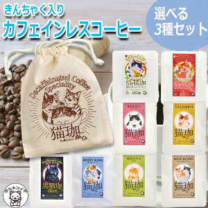 妊婦 プレゼント 出産祝い カフェインレス コーヒー 猫グッズ ネコ 雑貨 かわいい 好き に喜ばれる ギフト 送料無料 男性 1000円 ドリップ デカフェ 内祝い 退職祝い 贅沢な 健康 インスタント