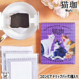 カフェインレスコーヒー インスタント 母の日 猫好き 女性 プレゼント コーヒー 猫 ドリップ バッグ コーヒー 【デカフェ 猫珈琲 コロンビア ドリップバッグ2ヶ入】 デカフェ KUROCAFE 猫 ギフト かわいい おしゃれ 猫 好き な 人 プレゼント 引っ越し 挨拶 粗品