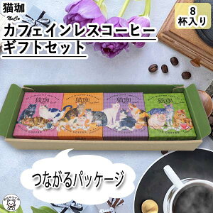 妊婦 プレゼント 出産祝い カフェインレス コーヒー かわいい 猫 好き ギフト ドリップ 内祝い 贅沢な 贈る デカフェ 飲み物 出産祝い インスタント 内祝い ママ 詰め合わせ 送料無料 飲み 比