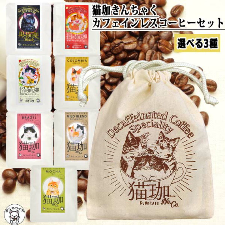 楽天市場 当店限定セット 母の日 出産祝い ママ ギフト お返し コーヒー セット 猫 好き な 人 プレゼント 猫珈きんちゃく カフェインレスコーヒーセット ギフトセット 買い回り おしゃれ 女性 誕生日 妊婦 女友達 ドリップコーヒー バッグ インスタント デカフェ