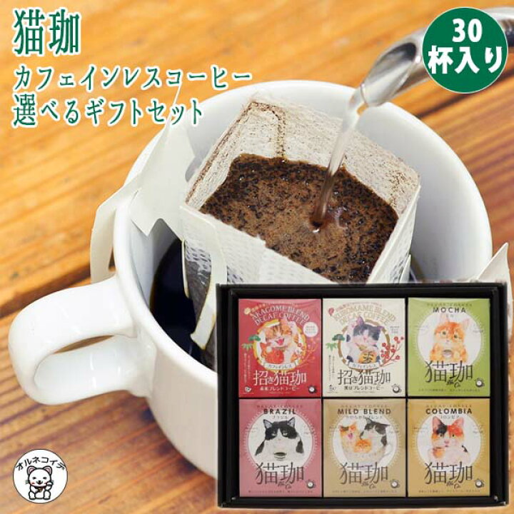 楽天市場 カフェインレスコーヒー ギフト 猫珈カフェインレスコーヒー ギフトボックスセット30個入 送料無料 出産内祝い 結婚内祝い お礼 内祝い お返し 結婚祝い 快気祝い 新築祝い 開店祝い 出産 誕生日 プレゼント おしゃれ ドリップ 珈琲 かわいい かぶら ない