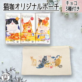 チョコレート ギフト 父の日 早割 猫好き 女性 プレゼント 当店限定セット 送料無料 猫 雑貨 チョコ オシャレ 猫 グッズ お返し 【猫珈オリジナルポーチ・チョコレート3種付き】誕生日 妊婦 コーヒーに合う 猫珈 ポーチ フラット 化粧ポーチ バッグインバッグ 筆箱