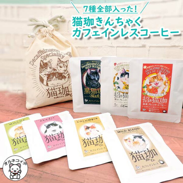 楽天市場 お中元 猫 当店限定セット カフェインレスコーヒー ギフト ドリップ 出産内祝い お返し 猫 好き な 人 プレゼント 猫珈きんちゃく カフェインレスコーヒー 7種セット おしゃれ 女性 誕生日 猫好き 妊婦 女友達 インスタント デカフェ Ss 引っ越し 挨拶 楽天市場 お中元 猫 当店限定セット カフェインレスコーヒー ギフト ドリップ 出産内祝い お返し 猫 好き な 人 プレゼント 猫珈きんちゃく カフェインレスコーヒー 7種セット おしゃれ 女性 誕生日 猫好き 妊婦 女友達 インスタント デカフェ Ss 引っ越し 挨拶