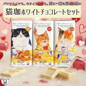 バレンタイン 猫 チョコ 2026 お菓子 ギフト プレゼント チョコレート ねこ スイーツ 猫の日 おしゃれ 送料無料 コーヒー 味 モチーフ 日本 かわいい 猫好き 女性 お菓子 プチ 誕生日 【 猫珈 ホワイトチョコレート3枚セット】個包装 グッズ 女友達 お返し 義理 友チョコ