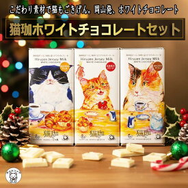 クリスマス お菓子 ギフト プレゼント 猫 ギフト チョコレート ねこ スイーツ 猫の日 おしゃれ 送料無料 コーヒー 味 モチーフ 日本 かわいい 猫好き 女性 お菓子 プチ 誕生日 【 猫珈 ホワイトチョコレート3枚セット】 個包装 猫グッズ 女友達 お返し 義理 友チョコ