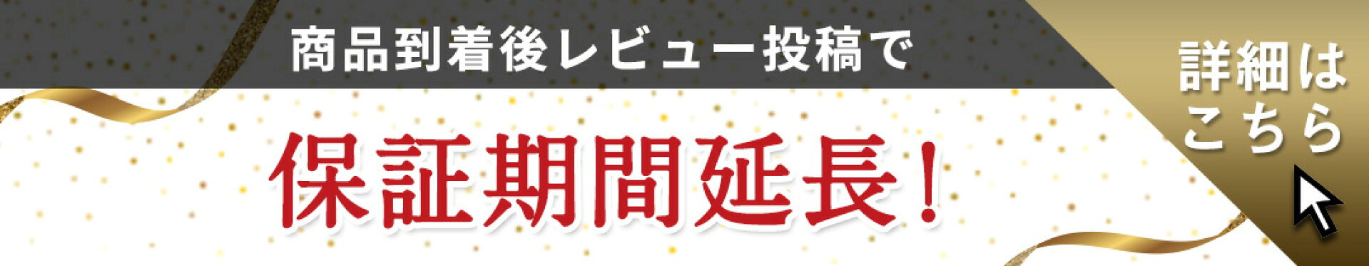 レビュー投稿で保証期間延長！