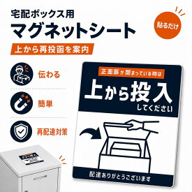 【らくぽす】 宅配ボックス用 上から投函 マグネットステッカー 14×14cm 屋外対応 耐水 貼り直し可能 配達員向け 再投函案内