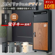【ポイント10倍】【 電子キー/複数投函/ポスト一体型】『らくぽす』 宅配ボックス 戸建て ポスト 一体型 …
