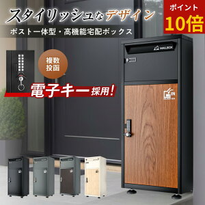 【ポイント10倍】【 電子キー/複数投函/ポスト一体型】『らくぽす』 宅配ボックス 戸建て ポスト 一体型 防水 屋外 