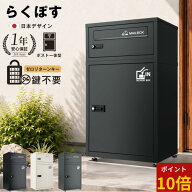 【ポイント10倍】【2026年新型】宅配ボックス 【ゼロリターンキー/鍵不要/ポスト一体型】『らくぽす』 ダ…
