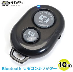 リモコンシャッター Bluetooth 自撮りリモコン 10m対応