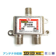アンテナ分配器 2分配 TVアンテナ用 4K 8K対応 BS/CS/地デジ対応 全端子通電型 BL0123