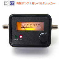 アンテナ用 レベルチェッカー 衛星アンテナ BS/CS用 BL0054BS