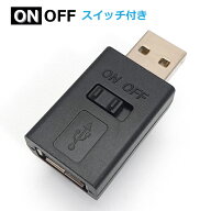 USB スイッチ ON OFF データ転送/充電用 USB-Aタイプ CW-165