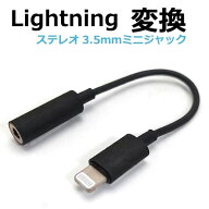 イヤホン変換 ライトニング 3.5mmミニジャック マイク対応 ブラック AD-3654