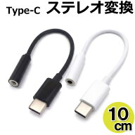 タイプC Type-C 変換アダプタ ステレオ変換 イヤホンマイク対応