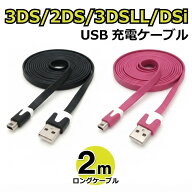 3DS USB充電ケーブル 2m フラットタイプ 2DS/3DS/3DSLL/DSi/DSiLL/new兼用 充電器 ブラック ピンク