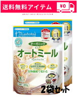 【9/15日限定全品ポイント5倍】日本食品製造 日食 オーガニック ピュア オートミール 800g×2袋