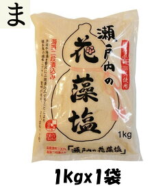 【お買い物マラソン期間全品ポイント3倍】白松 瀬戸内の花藻塩 1kg