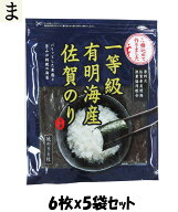【全品ポイント3倍】佐賀海苔 一等級佐賀有明海産焼のり 6枚×5袋