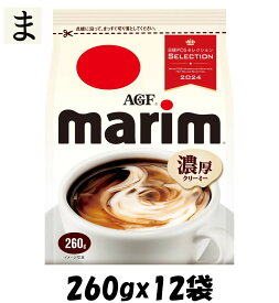 【お買い物マラソン期間エントリーでポイント5倍】AGF マリーム 袋 260g×12袋 【 詰め替え 】