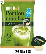 【全品ポイント3倍】ドトールコーヒー ポーション 抹茶オレベース 25個×1袋