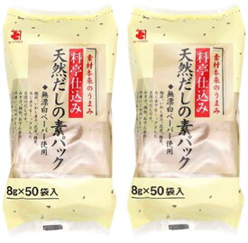 かね七 かね七 天然だしの素パック 8g×50袋　2袋セット