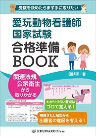 愛玩動物看護師国家試験合格準備BOOK