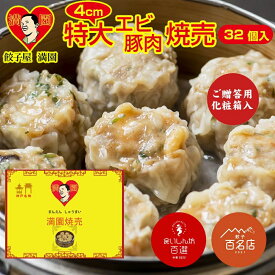 【食べログ百名店】 餃子屋満園 エビ・豚肉焼売 ご贈答用化粧箱入 32個入 特大4cm　約45g お取り寄せ 神戸 中華街 冷凍餃子 焼餃子　冷凍焼売　国産 宅飲み イベント　おつまみ