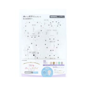 清原(KIYOHARA) 推しぬい ぬいのボディ テンプレート wawaちゃん11cm用 W210mm×H297mm NUIB-05 送料無料