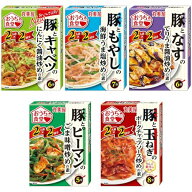 丸美屋 おうち食堂アソート 5種×各1個（豚とキャベツ、豚ともやし、豚となす、豚とピーマン、豚と玉ねぎ…