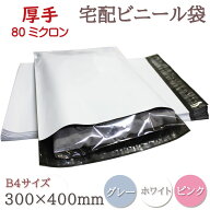 宅配ビニール袋 宅配ポリ袋 宅配袋 30枚入 300*400mm B4 A3に近いサイズ 厚手 80ミクロン 透けない 強力…