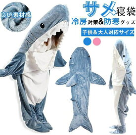 【楽天スーパーSALE】サメ 寝袋 着る毛布 パジャマ ブランケット 柔らかい 大人用 子供 メ寝袋 フランネル サメブランケット きぐるみ 冷房対策 防寒 お昼寝毛布 かわいい サメ着る毛布 おしゃれ プレゼント 子供 女性 メンズ ルームウェア 暖かい
