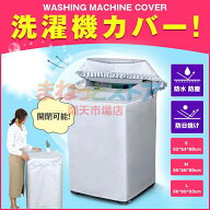 【楽天スーパーSALE】洗濯機カバー シーツ カバー すっぽり 屋外 雨 雨風 台風 防水 撥水 外置き 日焼け …
