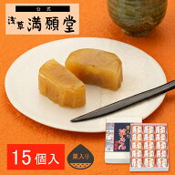 【浅草満願堂】栗入り芋きん 15個入 (36367)芋きんつば 芋きん 芋スイーツ 金鍔 東京みやげ 浅草名物 和…