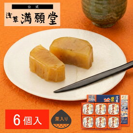 【浅草満願堂】栗入り芋きん 6個入 (36365)芋きんつば 芋きん 芋スイーツ 金鍔 東京みやげ 浅草名物 和菓子 おやつ 1000円台内祝 御祝 お引越し ご挨拶 敬老の日 お歳暮 お中元 母の日 父の日 お見舞い プレゼント お誕生日 ギフト 手土産 帰省みやげ