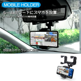 ハイエース 200系 1型/2型/3型/4型/5型/6型/7型 ナロー/ワイド スマートフォンホルダー/スマホホルダー ルームミラー4点固定タイプ カーナビ表示やドライブレコーダー使用に 車載ホルダー 角度調整可能 横向き/縦向き 汎用タイプ