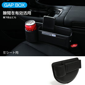レクサス RX200t/RX300/RX450h 20系/AGL20W/AGL25W/GYL26W/GYL25W/GYL20W 前期/後期 収納付き隙間クッション シートサイドポケット ドリンクホルダー/カードケース/小物入れつき 隙間収納 ブラック 左シート用