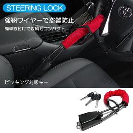 レクサス NX250/NX350/NX350h/NX450h 20系/AAZH25/AAZH26/AAZH20/TAZA25/AAZA20/AAZA25 ハンドルロック/ステアリングロック ワイヤー式 強化スチール製ワイヤー セキュリティアイテム 盗難防止 ピッキング対応特殊キー 簡単取付 コンパクト設計 汎用 レッド/赤