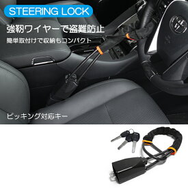 ランドクルーザー/ランクル 200系/UZJ200W/URJ202W 前期/中期/後期 ハンドルロック 車用 ワイヤー式 盗難防止 高強度 編み込み鋼鉄製ワイヤー ピッキング対応特殊キー 防犯力強化 軽量440g 汎用タイプ ブラック/黒