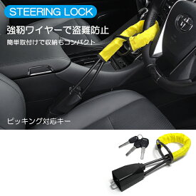 ランドクルーザー/ランクル 250 GDJ250W/TRJ250W ハンドルロック/ステアリングロック ワイヤー式 強化スチール製ワイヤー セキュリティアイテム 盗難防止 ピッキング対応特殊キー 簡単取付 コンパクト設計 汎用 イエロー/黄