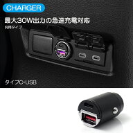 ルークス ハイウェイスター含む B44A/B45A/B47A/B48A シガーソケット カーチャージャー 急速充電 30W Typ…