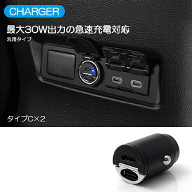 R2 RC1/RC2 前期/後期 シガーソケット カーチャージャー 急速充電 30W Type-C/Type-C 2ポート 超コンパクト 全長約40mm アルミボディ ボールタイプ端子 プルアップリング付き 車載充電器