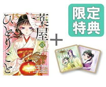 楽天市場】薬屋のひとりごと セット（本・雑誌・コミック）の通販
